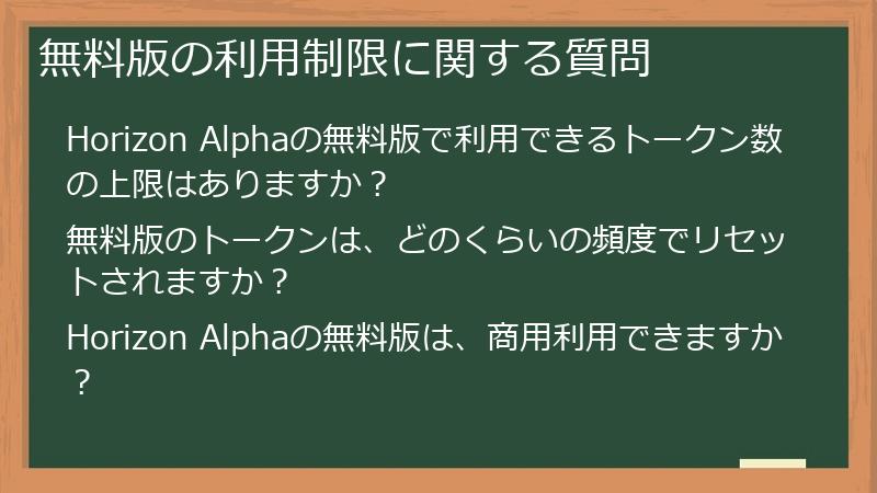 無料版の利用制限に関する質問