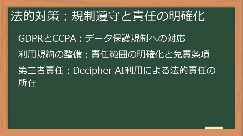 法的対策：規制遵守と責任の明確化
