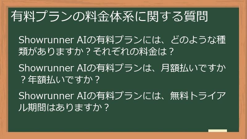 有料プランの料金体系に関する質問
