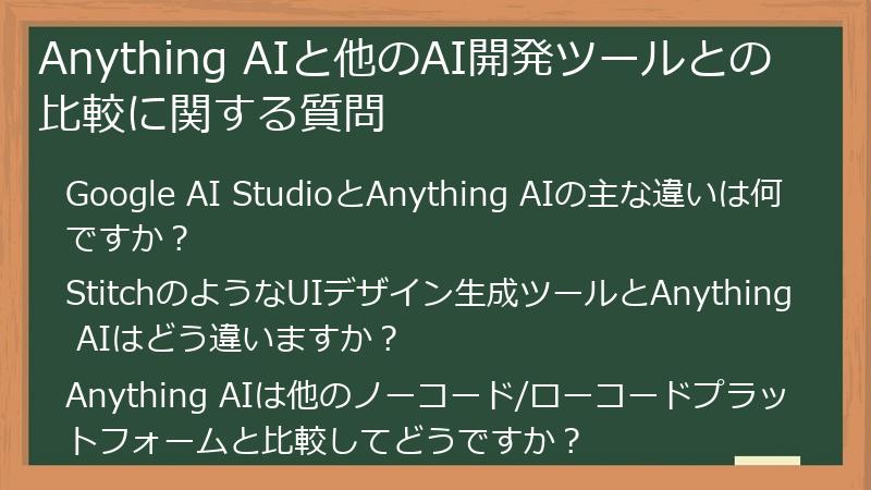 Anything AIと他のAI開発ツールとの比較に関する質問