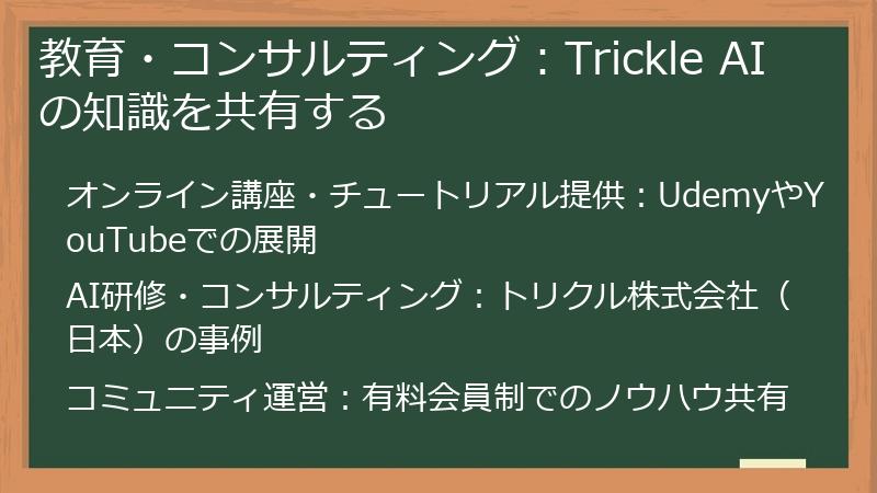 教育・コンサルティング：Trickle AIの知識を共有する