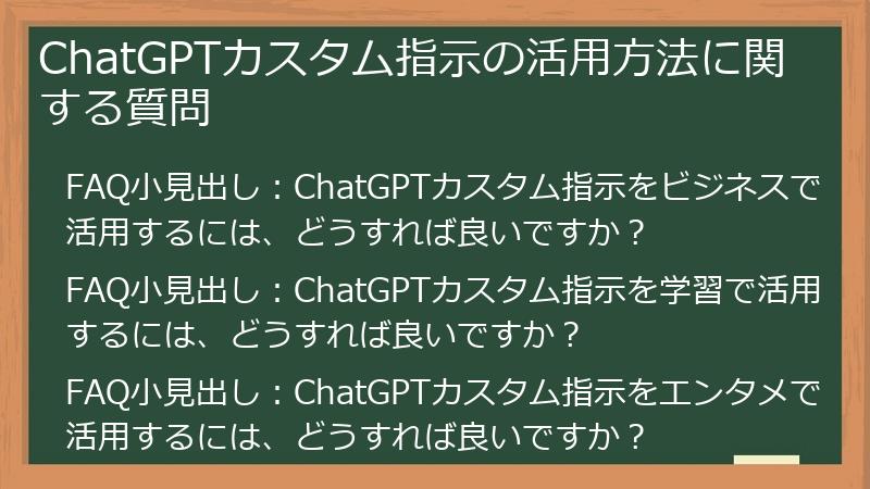 ChatGPTカスタム指示の活用方法に関する質問