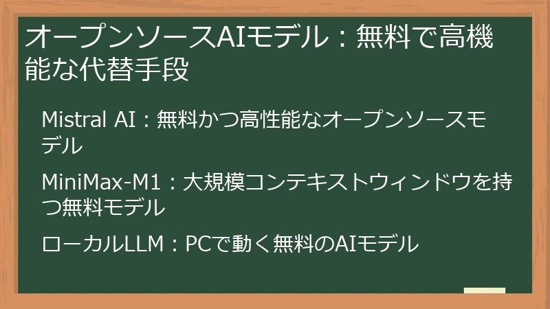 オープンソースAIモデル：無料で高機能な代替手段