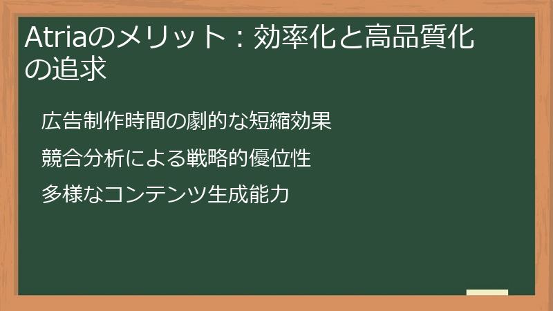 Atriaのメリット：効率化と高品質化の追求