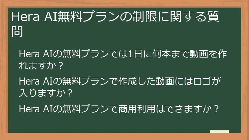 Hera AI無料プランの制限に関する質問