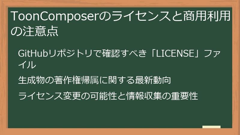 ToonComposerのライセンスと商用利用の注意点
