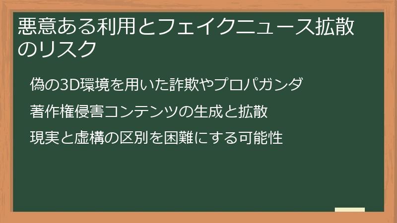 悪意ある利用とフェイクニュース拡散のリスク