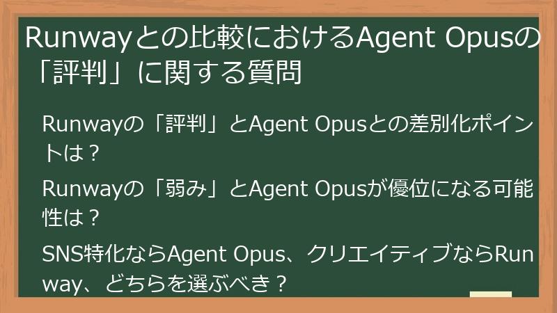 Runwayとの比較におけるAgent Opusの「評判」に関する質問