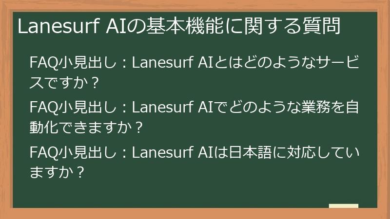 Lanesurf AIの基本機能に関する質問