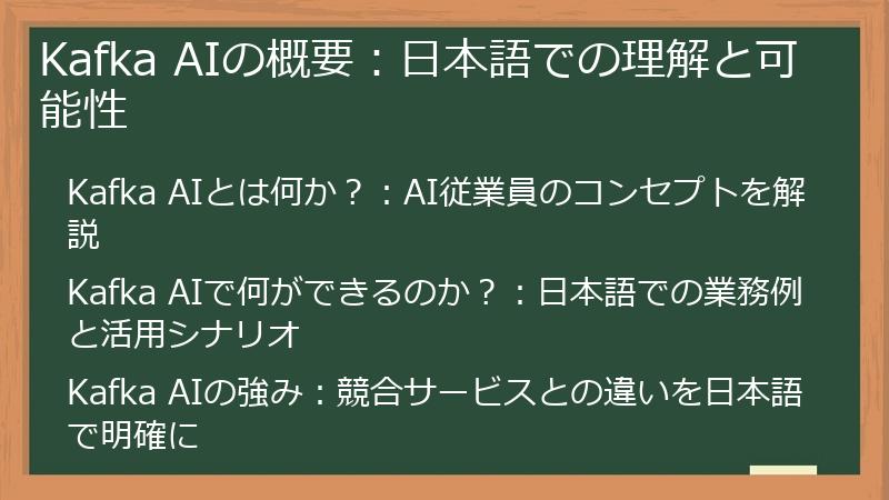 Kafka AIの概要：日本語での理解と可能性
