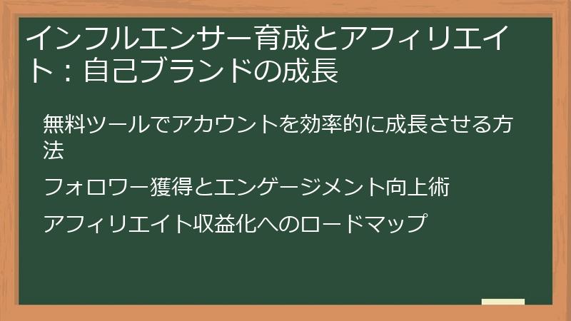 インフルエンサー育成とアフィリエイト：自己ブランドの成長