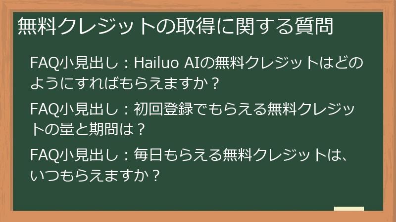 無料クレジットの取得に関する質問