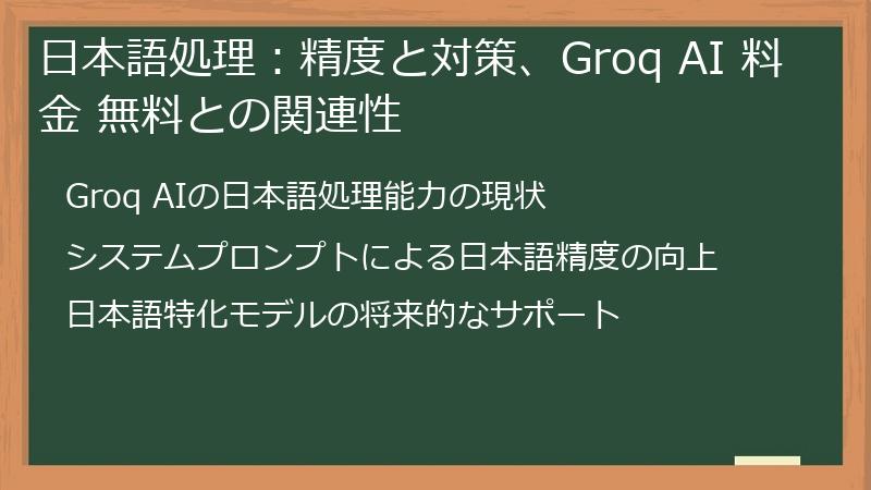 日本語処理：精度と対策、Groq AI 料金 無料との関連性