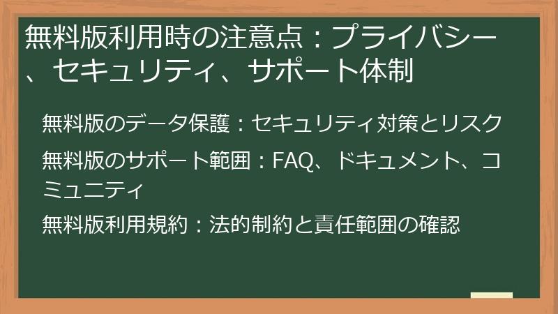 無料版利用時の注意点：プライバシー、セキュリティ、サポート体制