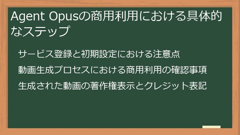 Agent Opusの商用利用における具体的なステップ