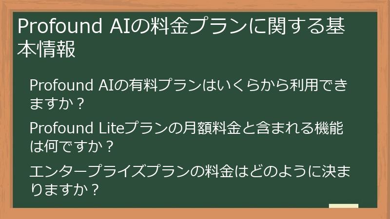 Profound AIの料金プランに関する基本情報