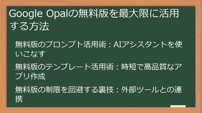 Google Opalの無料版を最大限に活用する方法