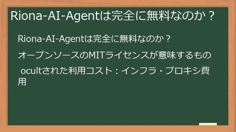 Riona-AI-Agentは完全に無料なのか？