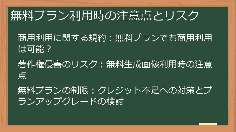 無料プラン利用時の注意点とリスク