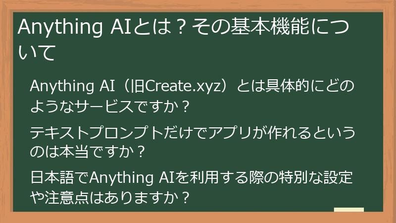 Anything AIとは？その基本機能について