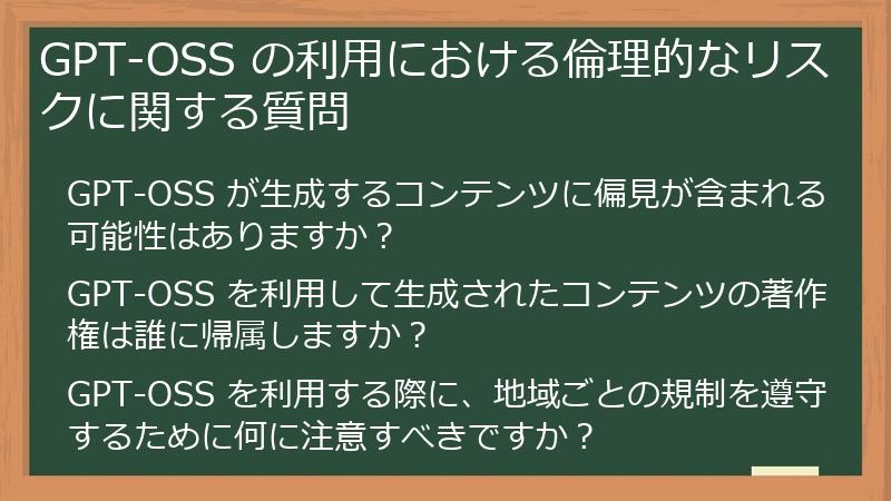 GPT-OSS の利用における倫理的なリスクに関する質問