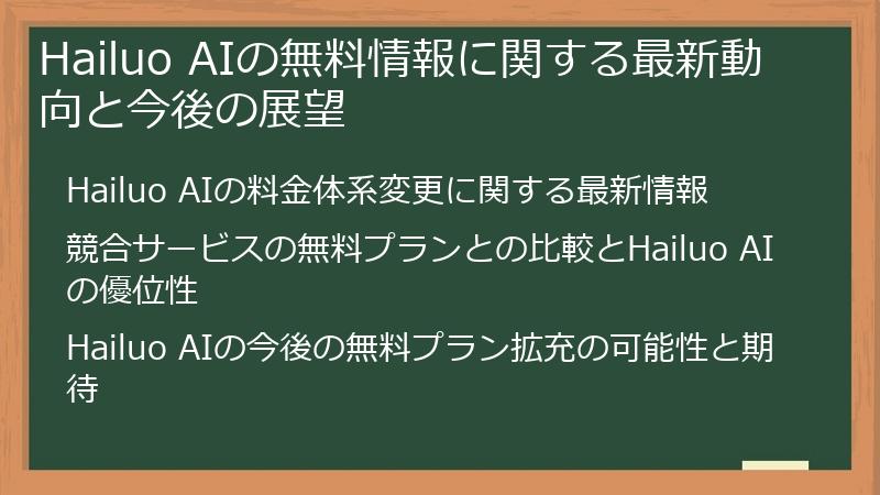 Hailuo AIの無料情報に関する最新動向と今後の展望