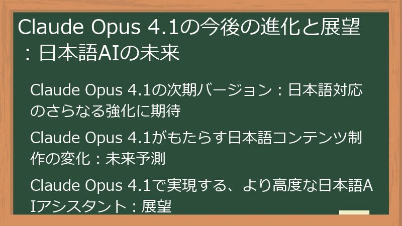 Claude Opus 4.1の今後の進化と展望:日本語AIの未来