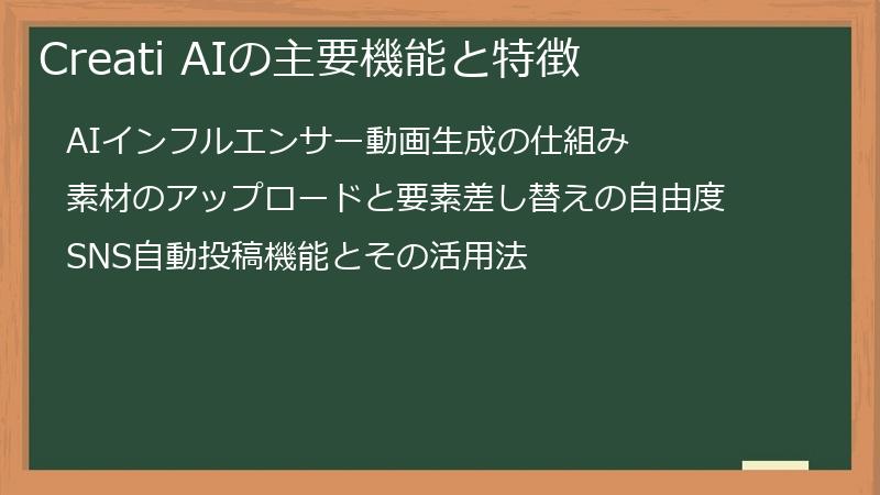 Creati AIの主要機能と特徴
