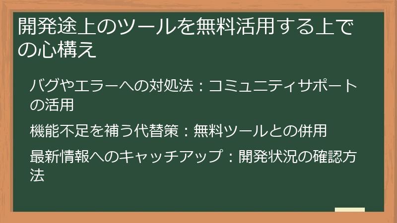 開発途上のツールを無料活用する上での心構え