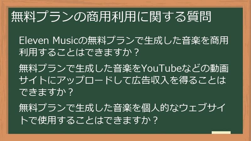 無料プランの商用利用に関する質問