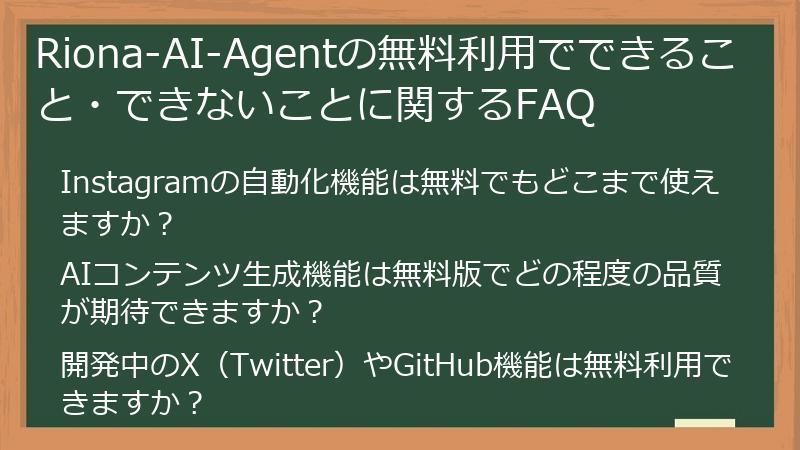 Riona-AI-Agentの無料利用でできること・できないことに関するFAQ