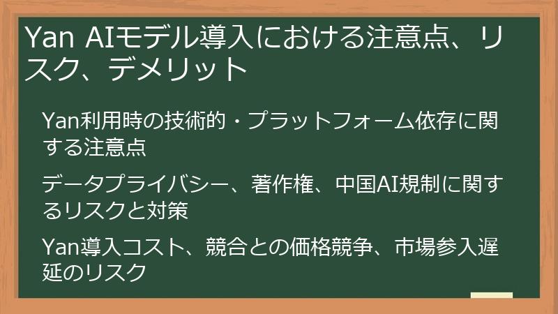 Yan AIモデル導入における注意点、リスク、デメリット
