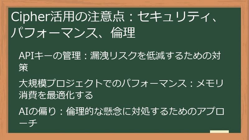 Cipher活用の注意点：セキュリティ、パフォーマンス、倫理