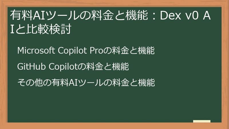 有料AIツールの料金と機能:Dex v0 AIと比較検討