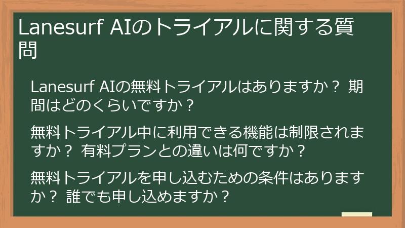 Lanesurf AIのトライアルに関する質問