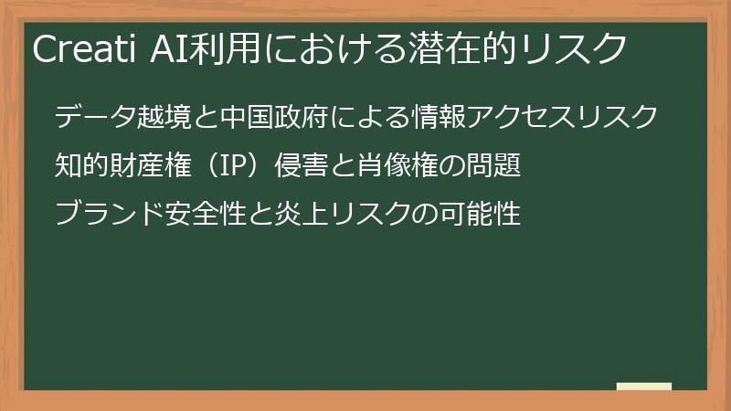 Creati AI利用における潜在的リスク