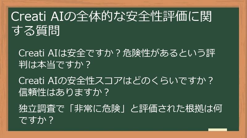 Creati AIの全体的な安全性評価に関する質問