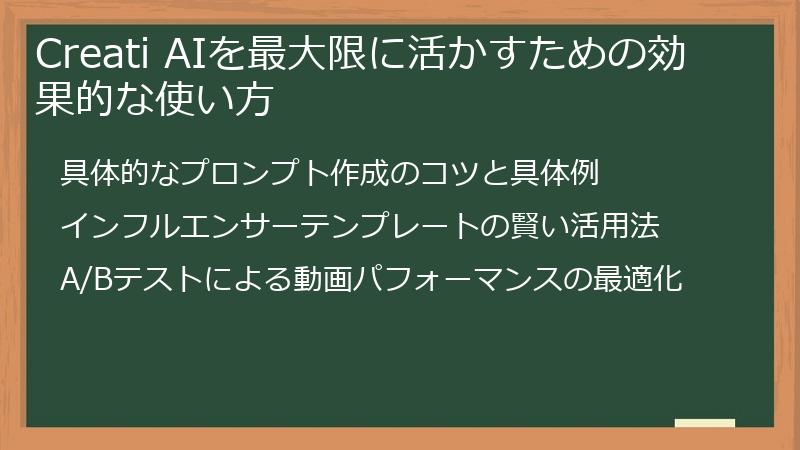 Creati AIを最大限に活かすための効果的な使い方
