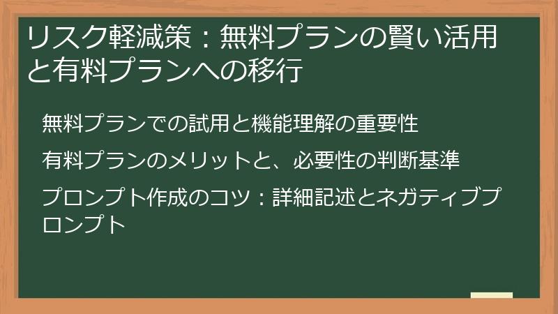 リスク軽減策：無料プランの賢い活用と有料プランへの移行