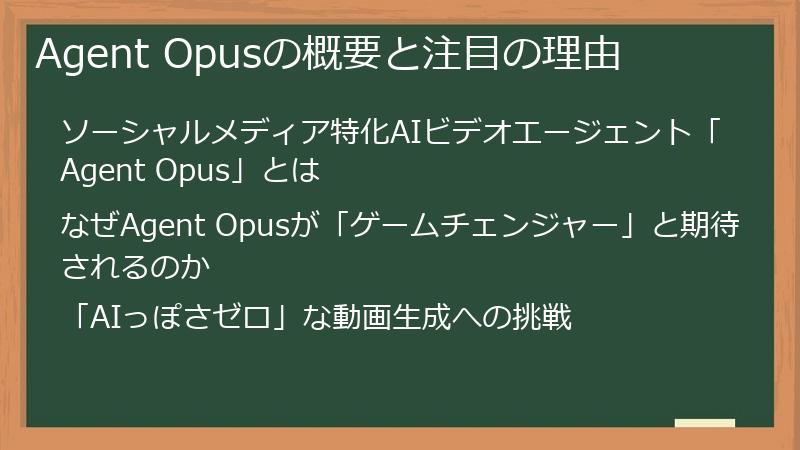 Agent Opusの概要と注目の理由