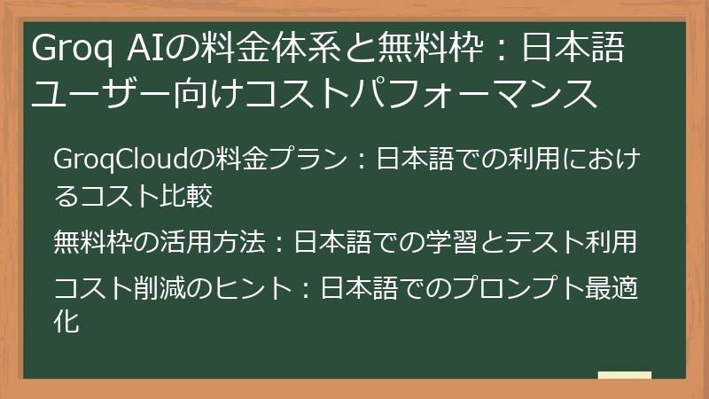 Groq AIの料金体系と無料枠：日本語ユーザー向けコストパフォーマンス