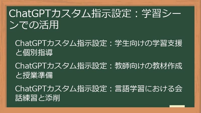 ChatGPTカスタム指示設定：学習シーンでの活用