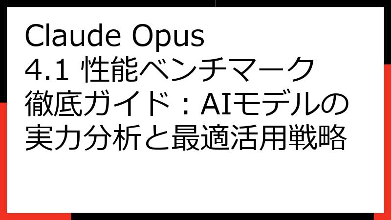 Claude Opus 4.1 性能ベンチマーク徹底ガイド：AIモデルの実力分析と最適活用戦略