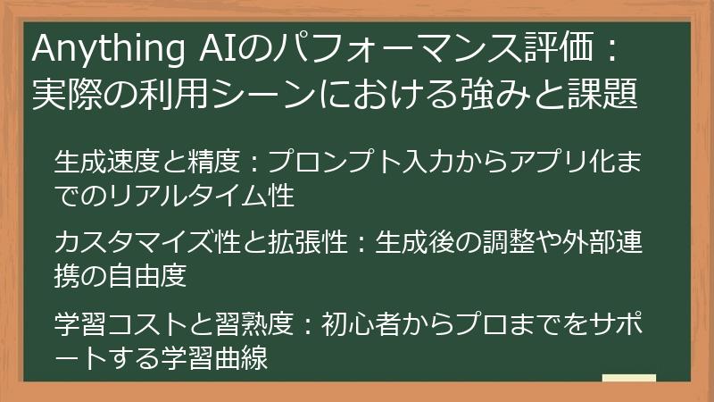Anything AIのパフォーマンス評価：実際の利用シーンにおける強みと課題