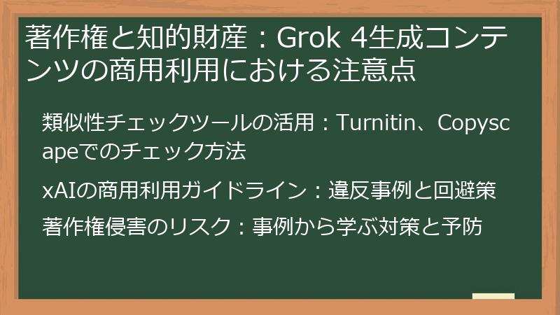 著作権と知的財産：Grok 4生成コンテンツの商用利用における注意点