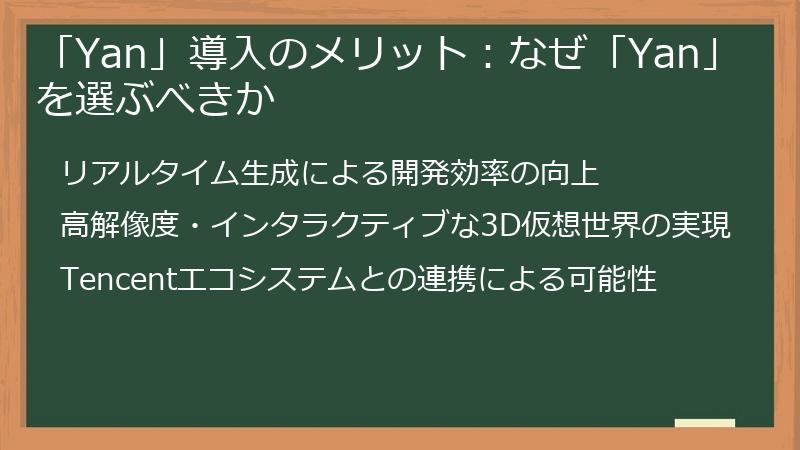 「Yan」導入のメリット：なぜ「Yan」を選ぶべきか