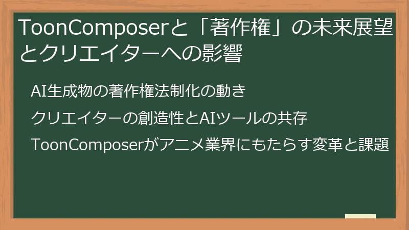 ToonComposerと「著作権」の未来展望とクリエイターへの影響