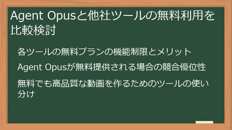 Agent Opusと他社ツールの無料利用を比較検討