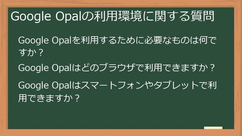 Google Opalの利用環境に関する質問