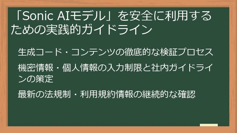 「Sonic AIモデル」を安全に利用するための実践的ガイドライン